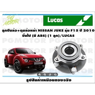 ลูกปืนล้อ+ดุมล้อหน้า NISSAN JUKE รุ่น F15 ปี 2010  ขึ้นไป (มี ABS) (1 ลูก)/LUCAS