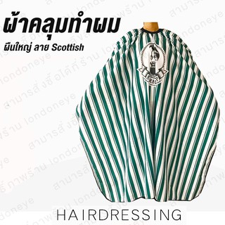 ผ้าคลุมตัดผม Scottish ผ้าคลุม ผ้าคลุมผม Barber ช่างตัดผม อุปกรณ์ทำผม เครื่องมือ ช่างทำผม ผ้าคลุมทำผม ผ้าคลุมผม