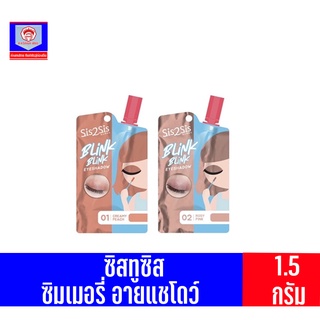 ซิสทูซิส ซิมเมอรี่ อายแชโดว์ ปริมาณสุทธิ 1.5 กรัม **แบบซอง**