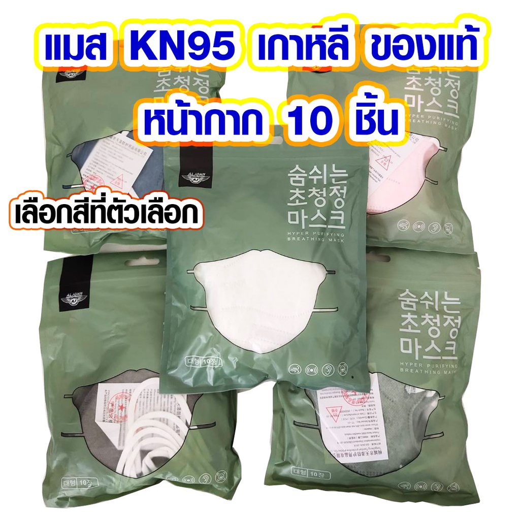 แมส KN95 เกาหลี ของแท้ หน้ากาก 10 ชิ้น แมส หน้ากากอนามัย แมสเกาหลี หน้ากากอนามัยเกาหลี kn95 MASK ฟิล