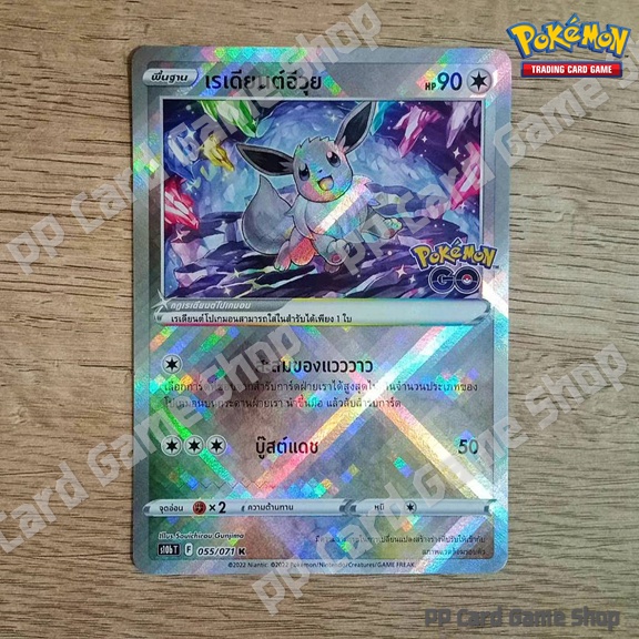 เรเดียนต์อีวุย (S10b T F 055/071 K) ไร้สี ชุด Pokemon GO การ์ดโปเกมอน (Pokemon Trading Card Game) ภาษาไทย