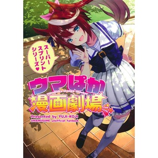 [ส่งจากญี่ปุ่น] Uma Musume Umapaka Manga Theater Super Sprint Series [Yujikouji] Doujinshi Book L04023045