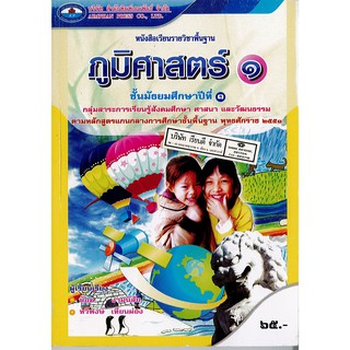 ภูมิศาสตร์ ม.1 เอมพันธ์ /65.- /9786160700073