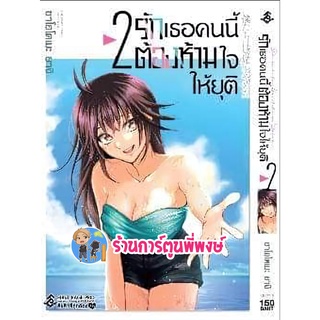 รักเธอคนนี้ต้องห้ามใจให้ยุติ เล่ม 2 หนังสือ การ์ตูน มังงะ รักเธอ ต้องห้ามใจ รัก ยุติ fp พี่พงษ์ 9/9/22