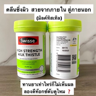 Swisse Milk Thistle 60 Tablets ดีท๊อกซ์ตับ ล้างสารพิษ คลีนซิ่งผิวให้สวยใส