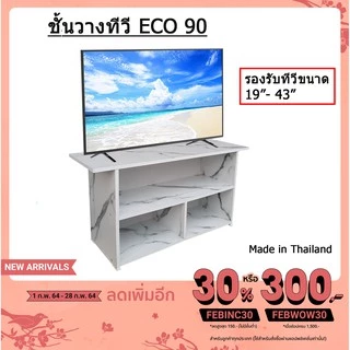 ชั้นวางทีวี ชั้นอเนกประสงค์ ขนาด 0.9 เมตร