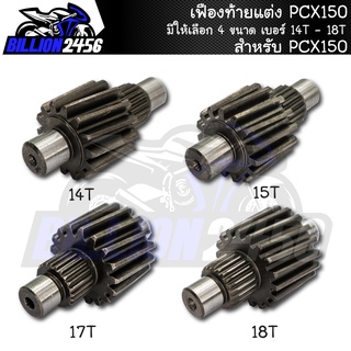 เฟืองท้ายแต่ง PCX150 มีให้เลือก 4 ขนาด เบอร์ 14T - 18T เฟืองท้าย pcx-150