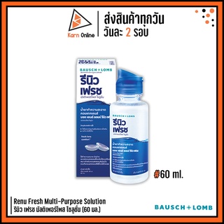 น้ำยาทำความสะอาดและแช่คอนแทคเลนส์ Renu Fresh Multi-Purpose Solution รีนิว เฟรช มัลติ-เพอร์โพส โซลูชั่น (60 ml.)