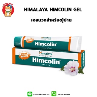 Himalaya Himcolin Gel 30 g. เจลนวดน้องชายสำหรับท่านสุภาพบุรุษ