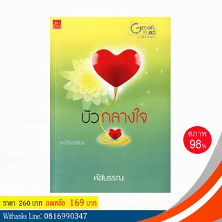 หนังสือ บัวกลางใจ โดย หัสบรรณ (หนังสือมือสอง)