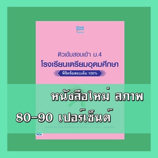 หนังสือ ติวเข้มสอบเข้า ม. 4 โรงเรียนเตรียมอุดมศึกษา พิชิตข้อสอบเต็ม 100% 8859099306195