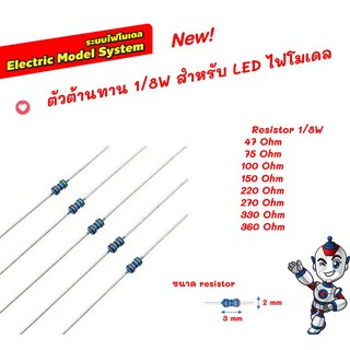 Resistor ตัวต้านทาน 1% 1/8W 47-360 Ohm สำหรับต่อไฟ LED 3 - 12 โวลต์ ไฟโมเดล