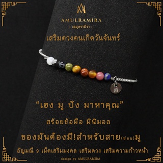 สร้อยข้อมือสแตนเลส เสริมดวงวันเกิด คนเกิดวันจันทร์ AMULRAMIRA สร้อยข้อมือ มินิมอล เสริมดวง วันเกิด