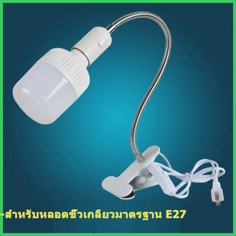 ขาหนีบหลอดไฟ สวิตซ์ปิด-เปิด หนีบโต๊ะ ขาโค้งงอ ขาสแตนเลสขั้วE27 สายไฟมาตรฐาน มอก ขั้วหลอดไฟ ขั้วไฟตั้งโต๊ะ ยาว20ซม M520