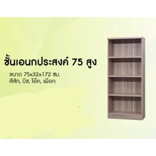 ชั้นเอนกประสงค์ 75 สูง