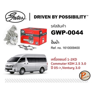 GATES ปั๊มน้ำ TOYOTA เครื่องยนต์ 1-2KD Commuter KDH 2.5 3.0 ปี 2005 ขึ้นไป , VENTURY 3.0 , 1610009400 ปั๊มน้ำรถยนต์