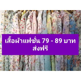 ส่งฟรีไม่ใช้โค้ด เสื้อผ้าแฟชั่นเริ่มต้น 99 บาท