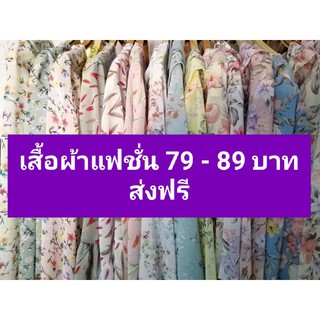 เสื้อผ้าราคา 79 - 89 บาทส่งฟรี