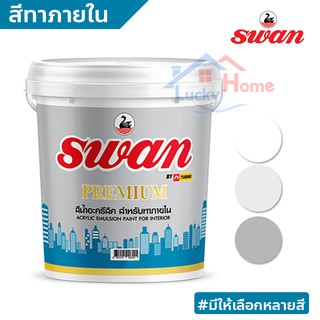 SWAN สีน้ำอะคริลิค ใช้เป็นสีสำหรับทาบ้าน ( สำหรับทาภายใน ) สีทาอาคาร ไม่ร้อนสะท้อนUV ขนาด 5 กก.มีให้เลือกหลายโทนสี