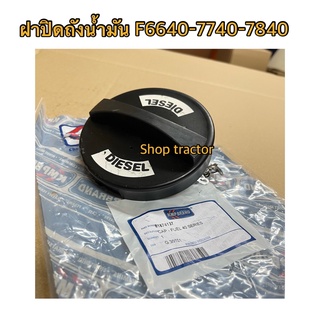 แท้ ฝาถังน้ำมัน รถไถฟอร์ด รุ่น F5640,F6640,F7740,F7840 Ford New Holland สินค้าจากประเทศตุรกี