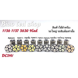 ไฟท้าย ไฟเลี้ยว รถใหญ่ หกล้อ สิบล้อ 24v 9led 1คู่