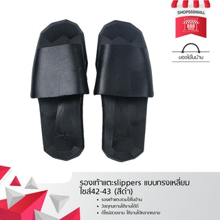 รองเท้าแตะslippers แบบทรงเหลี่ยม ไซส์42-43 (สีดำ) 8881869BK230