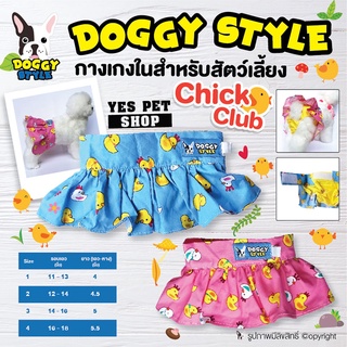 กางเกงในสุนัข ตัวเมีย กางเกงในหมา DOGGY STYLE รุ่น Mini Dress (ลาย Chick Club) กระโปรงสุนัข กระโปรงหมา