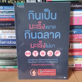 หนังสือกินเป็นมะเร็งค่ะอยากกินฉลาดมะเร็งไม่มา(หนังสือมือสอง)