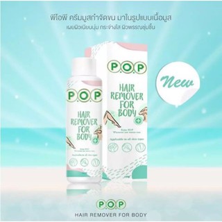 P.O.P Hair Remover For Body 180 ml มูสกำจัดขนสูตรเย็น มูสพีโอพี