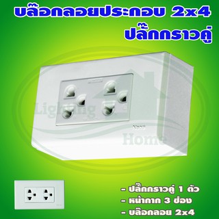 บล็อกลอย ขนาด 2x4 นิ้ว พร้อม ปลั๊กกราวด์คู่ (G-05)