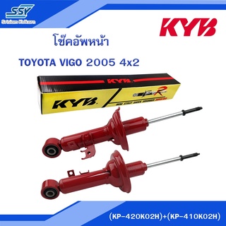 KYB โช๊คอัพหน้า TOYOTA VIGO 2005 4x2 แก๊สใน กระบอกแดง ขวา-ซ้าย [04702368&amp;04702375] (Super red)