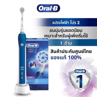 🔥ถูกมากก🔥 แปรงสีฟันไฟฟ้า ออรัลบี Oral-B Pro 2 2000 แปรงไฟฟ้า รับประกันศูนย์ไทย แท้ 100% แปรงสีฟัน