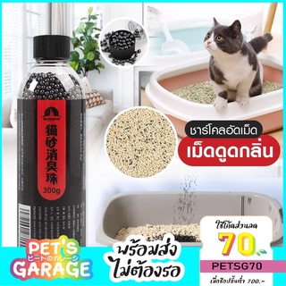 พร้อมส่ง 😸 ที่ดับกลิ่นอึแมว ที่ดับกลิ่นฉี่แมว ที่ดับกลิ่นแมว ที่ระงับกลิ่น เพียงโรยใส่กะบะทรายแมว ที่ดับกลิ่น