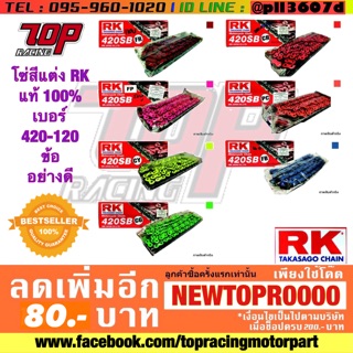 โซ่ RK แท้ 100% (เบอร์ 420) 120 ข้อ มีหลายสี อย่างดี