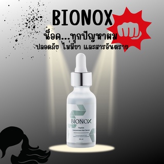 ส่งฟรีไม่ต้องมีโค้ด BIONOX ไบโอน็อกซ์ เซรั่มบำรุงเส้นผมและหนังศีรษะ ลดผมร่วง ลดอาการแสบคัน ไร้รังแค