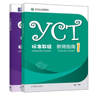 หนังสือคู่มือครู  YCT Standard Course Teachers Guide1/2  YCT标准教程·教师指南1/2