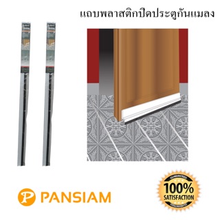 แถบพลาสติกปิดประตูกันแมลง Pansiam รุ่นพีวีซีนิ่ม/ รุ่นแถบแปรง