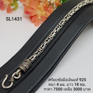 SL1431 : สร้อยข้อมือเงินแท้ 925