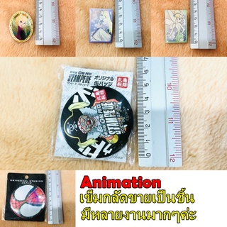 Anime Animation การ์ตูนดัง เข็มกลัด ของสะสม