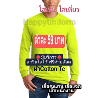 เสื้อ​คนงาน คอกลมแขนยาว​ผ้าคอตตอนทีซี​ ใส่สบาย ใส่ทำงาน ใส่เที่ยว