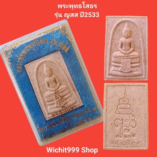 พระพุทธโสธร  รุ่น ญสส ปี2533 รับประกันแท้ Phra Phuttha Sothon, Wat Sothon Wararam, released in 1990