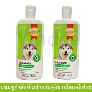 แชมพูสุนัขหอมๆ คัน สูตรกลิ่นหอมสดชื่น 350มล. (2ขวด) Smartheart Dog Shampoo Daily Fresh Scent 350ml. (2 unit)