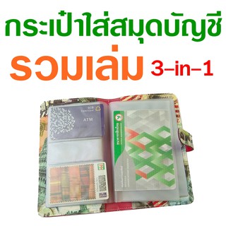 กระเป๋าใส่สมุดบัญชีฯ แบบรวมเล่ม 3-in-1 คละลาย (ทบบ2+ บุ๊ค8 + บัตร24 )