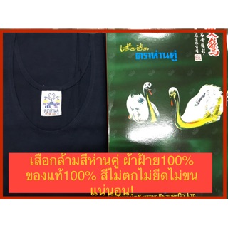 เสื้อกล้ามสีกรมท่าและสีเทา ตราห่านคู่ ผ้าฝ้าย100% สีไม่ตกไม่หดไม่ขึ้นขน