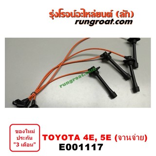 E001117 สายหัวเทียน โตโยต้า โคโรล่า AE90 AE92 AE100 AE101 AE110 AE111 โดเรม่อน สามห่วง ไฮทอร์ค 4E 5E TOYOTA COROLLA