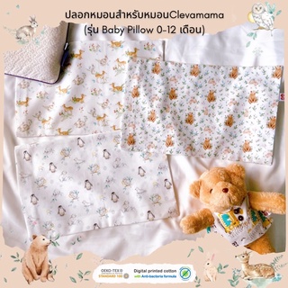 ปลอกหมอนสำหรับหมอนClevamama(ผ้า 𝐜𝐨𝐭𝐭𝐨𝐧 𝟏𝟎𝟎% สูตร 𝐍𝐚𝐭𝐮𝐫𝐚𝐥 𝐀𝐧𝐭𝐢 𝐁𝐚𝐜𝐭𝐞𝐫𝐢𝐚)