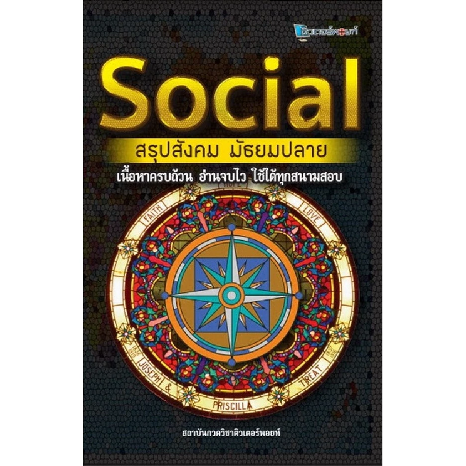 (ปกหนังสือไม่สวยแต่เนื้อหาครบสมบูรณ์) SOCIAL สรุปสังคม มัธยมปลาย (9786164298439)