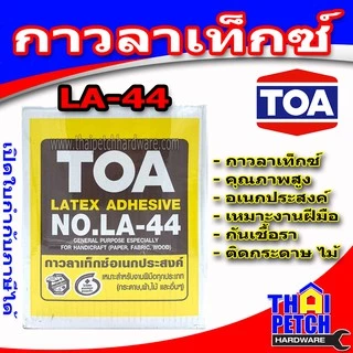 กาวลาเท็กซ์ ทีโอเอ TOA รุ่น LA-44 กล่อง 10 กก. งานทั่วไป งานไม้ งานฝีมือ ติดลามิเนต