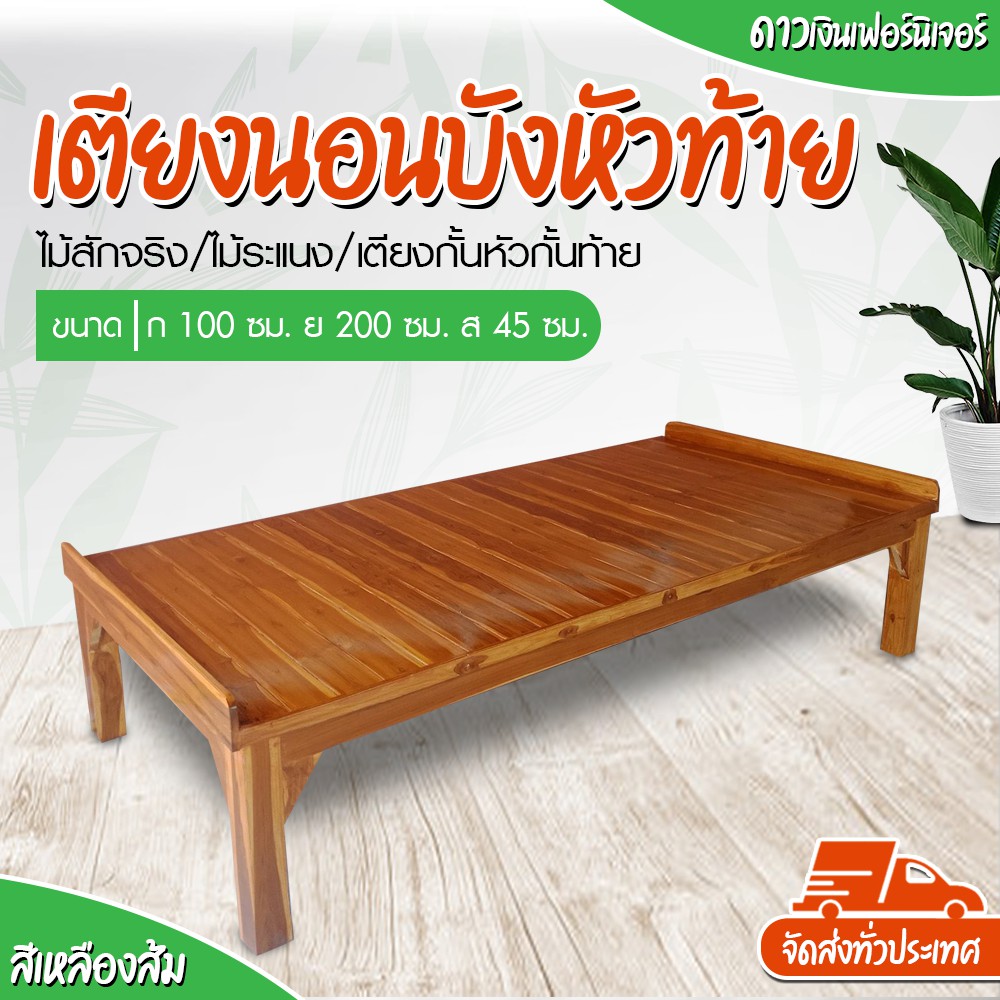 ส่งทั่วไทย+ของแถมฟรี เตียงนอน เตียงนอนไม้สัก เตียงกั้นหัวกั้นท้าย 100ซม.x200ซม.x45ซม. ไม้จริง/ไม้สัก เตียง เตียงนอน