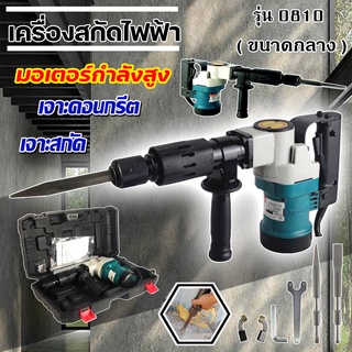 ⭐สินค้าคุณภาพ⭐ MAKITA เครื่องสกัดไฟฟ้า สว่านสกัด เจาะทำลาย รุ่น 0810 (ขนาดกลาง) แถมดอกพร้อมใช้ (งานเทียบ)